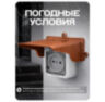 Козырек для розетки 1 местный медный