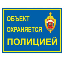 Уличная наклейка "Объект охраняется полицией" 100x75 мм