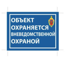 Уличная наклейка "Объект охраняется вневедомственной охраной" 100x75 мм