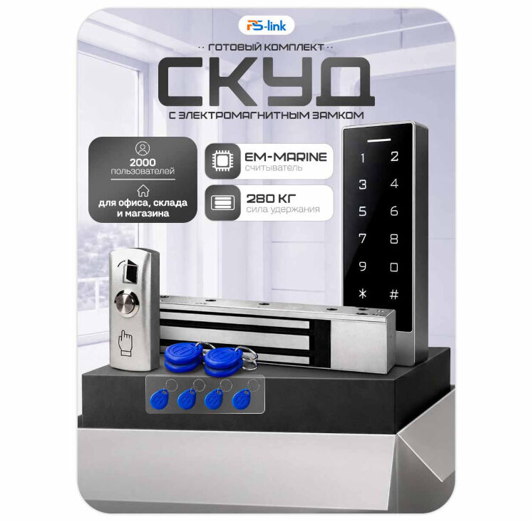 Комплект СКУД KIT-TB2EM-WP-280 эл. магнитный замок 280кг, сенсорная панель, RFID