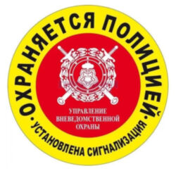 Уличная наклейка "Охраняется полицией" круглая 200 мм