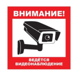 Уличная наклейка "Внимание ведется видеонаблюдение" с камерой 100x100 мм