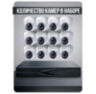 Комплект видеонаблюдения IP 5Мп KIT-A512IP-ST 12 камер для помещения, аналитика, детекция человека, область вторжения